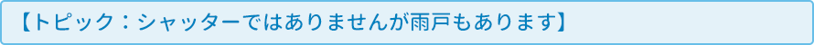 【トピック：シャッターではありませんが雨戸もあります】