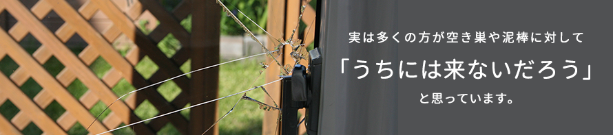 実は多くの方が空き巣や泥棒に対して「うちには来ないだろう」と思っています。